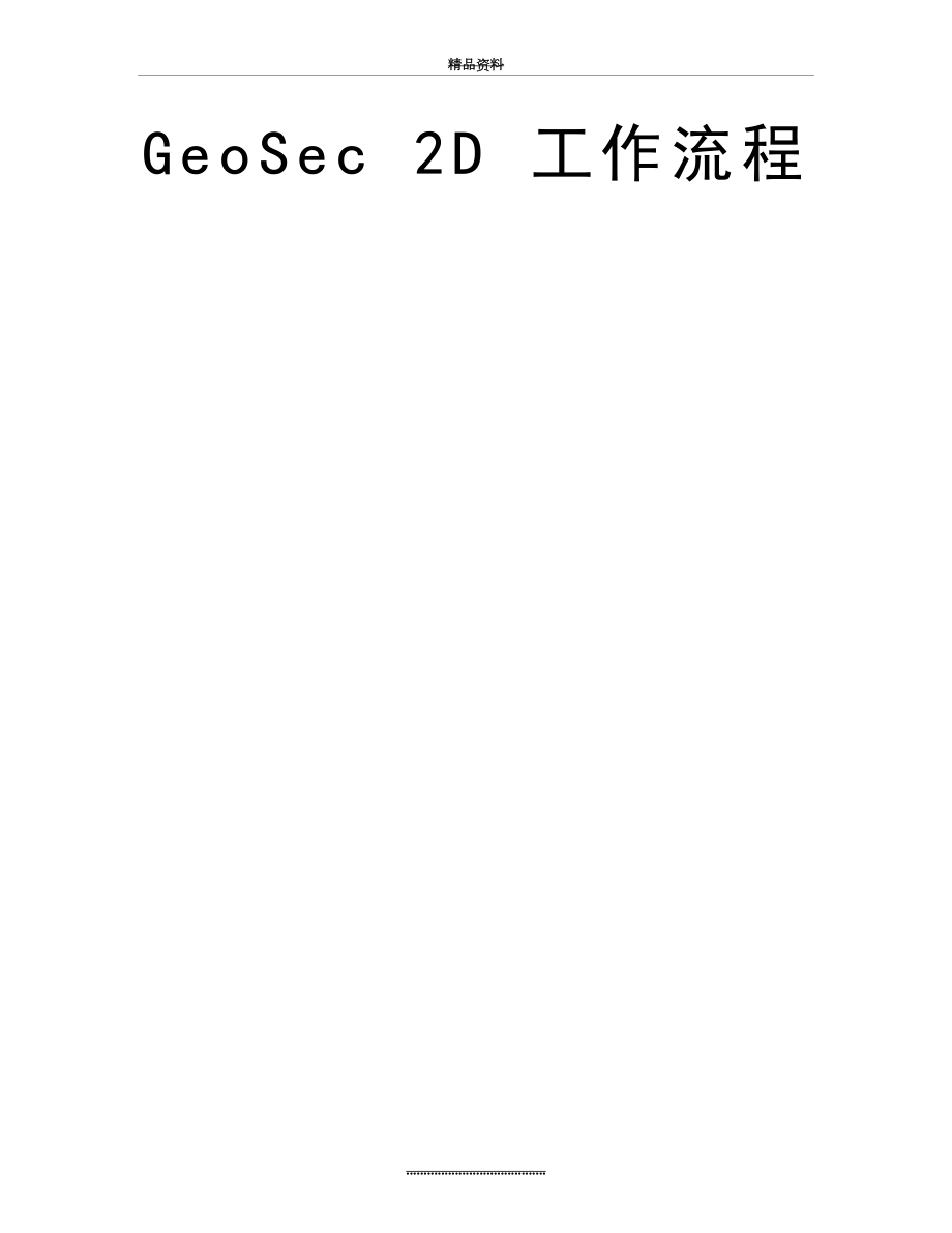 最新GeoSec 2D 工作流程.doc_第2页