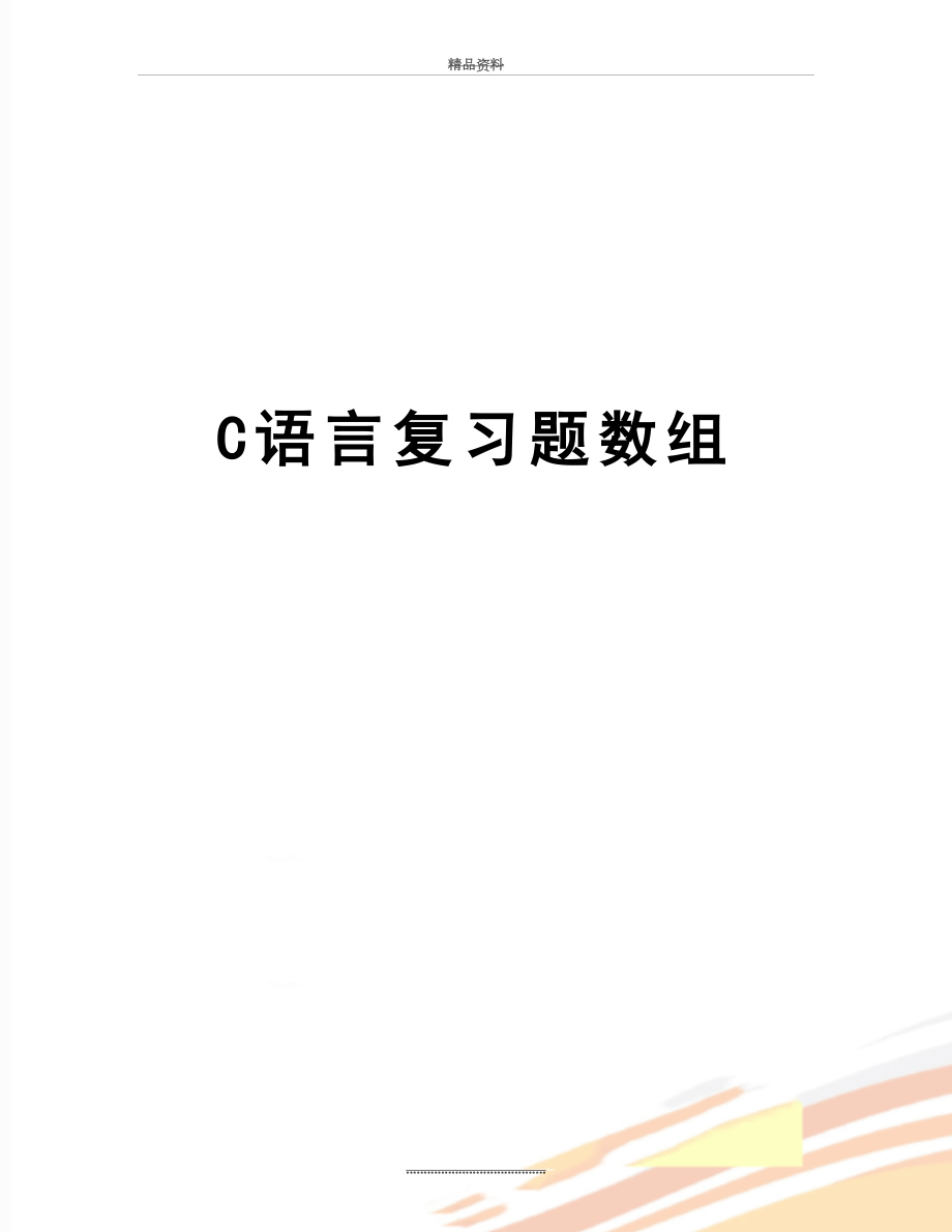 最新C语言复习题数组.doc_第1页