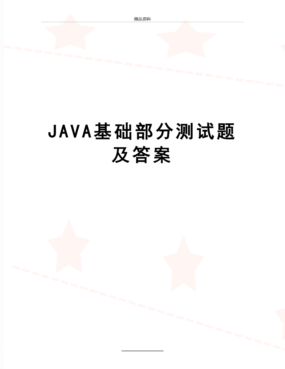 最新JAVA基础部分测试题及答案.doc_第1页