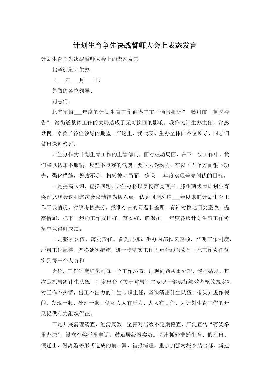 计划生育争先决战誓师大会上表态发言.docx_第1页