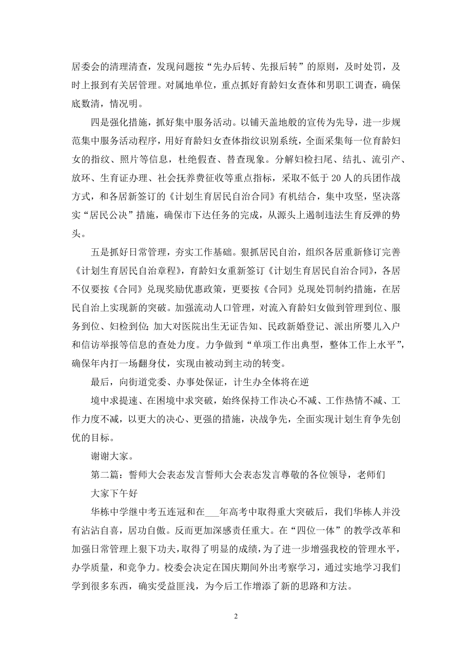 计划生育争先决战誓师大会上表态发言.docx_第2页