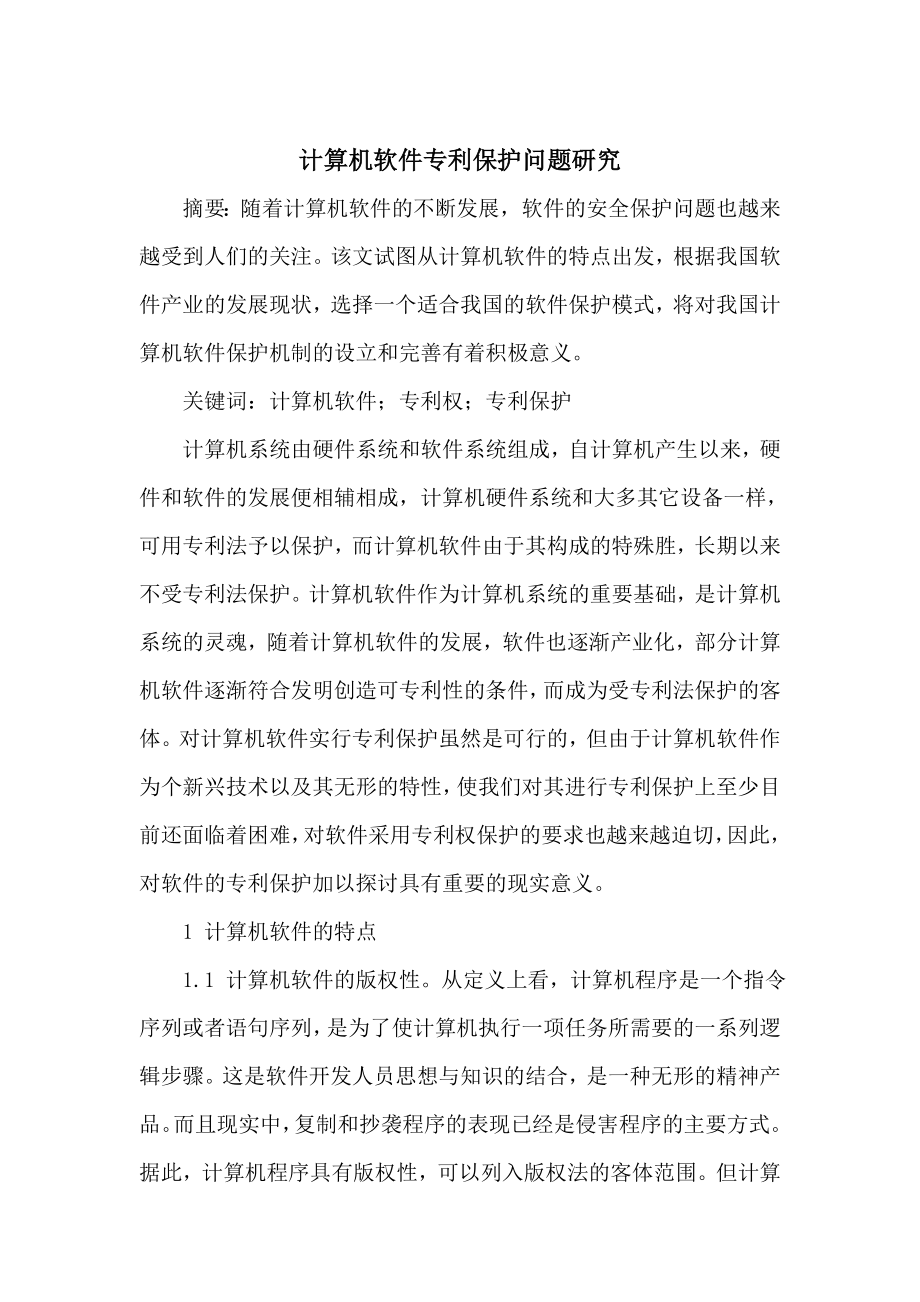 计算机软件专利保护问题研究毕业论文.doc_第1页