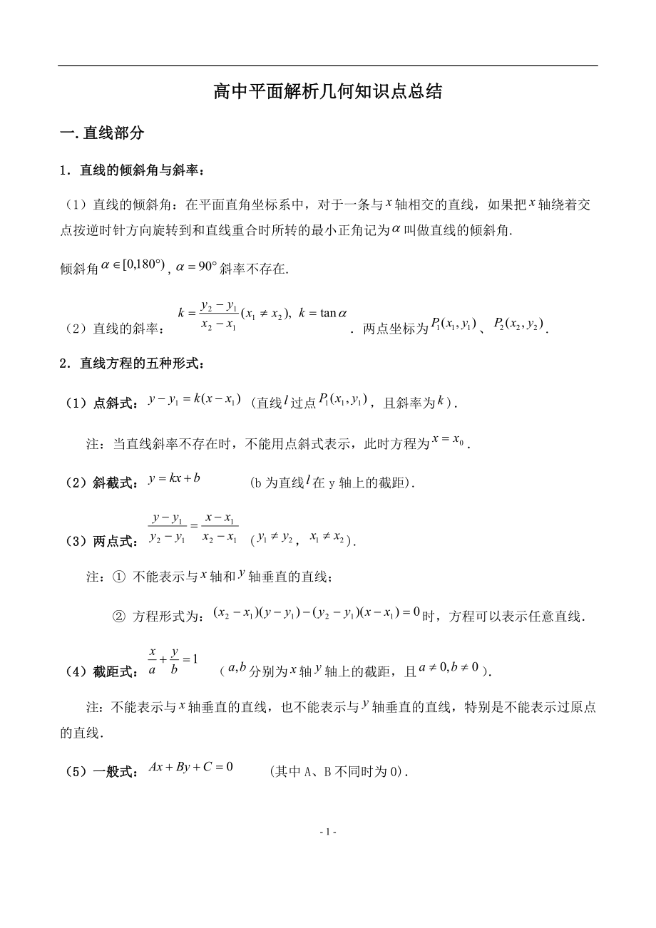 高考数学必备：高中平面解析几何知识点总结.docx_第1页