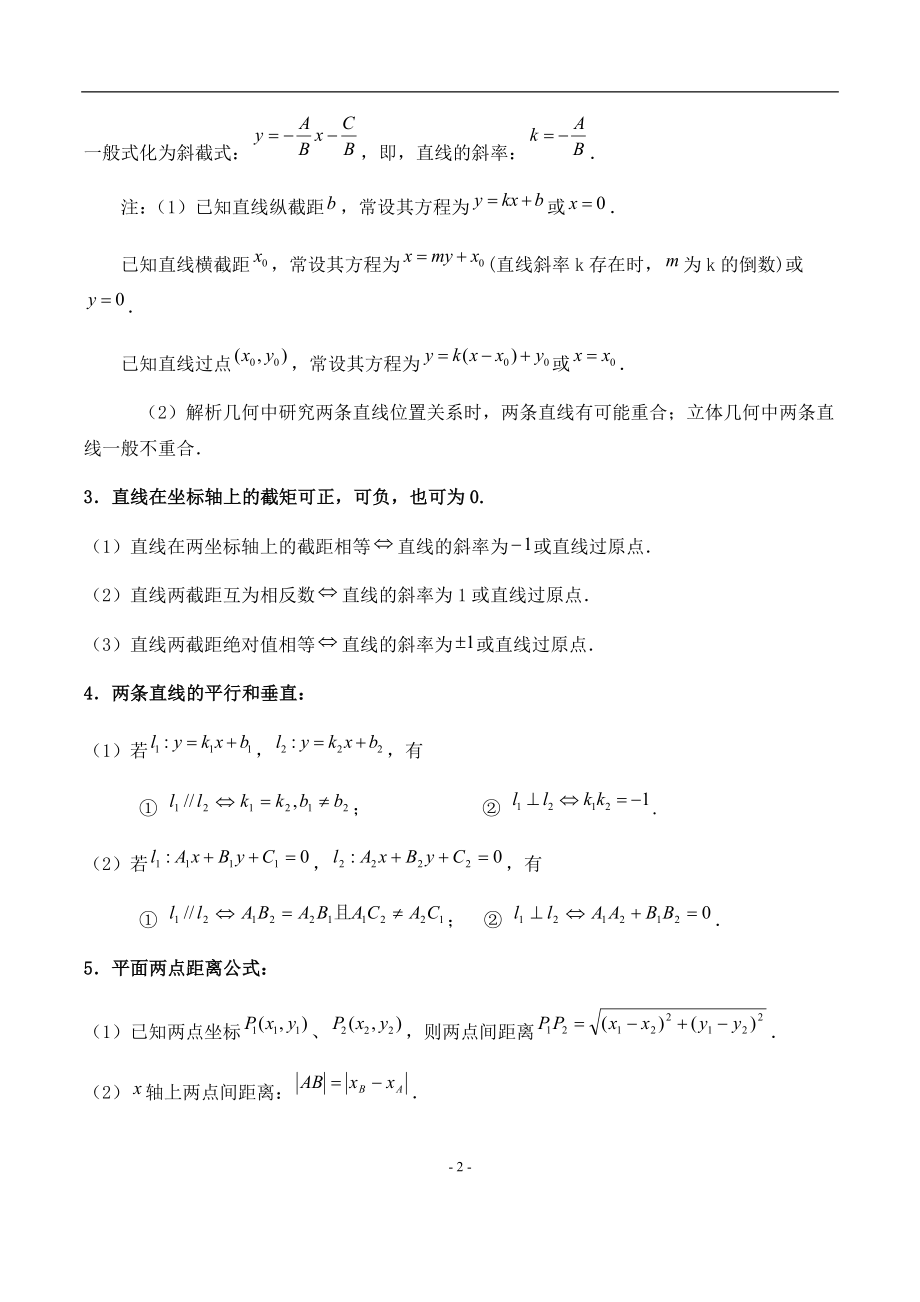 高考数学必备：高中平面解析几何知识点总结.docx_第2页