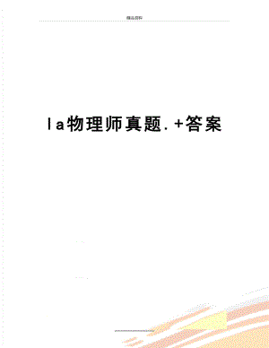 最新la物理师真题.+答案.doc