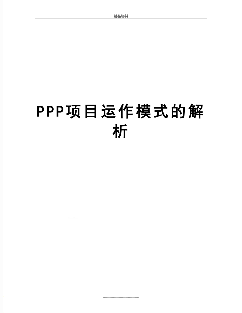 最新PPP项目运作模式的解析.doc_第1页