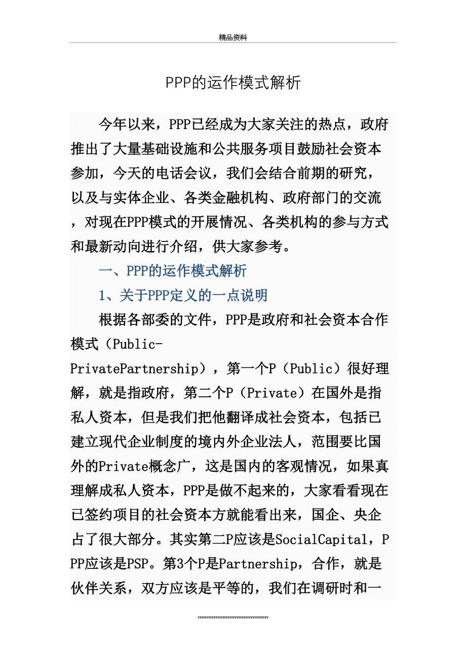 最新PPP项目运作模式的解析.doc_第2页