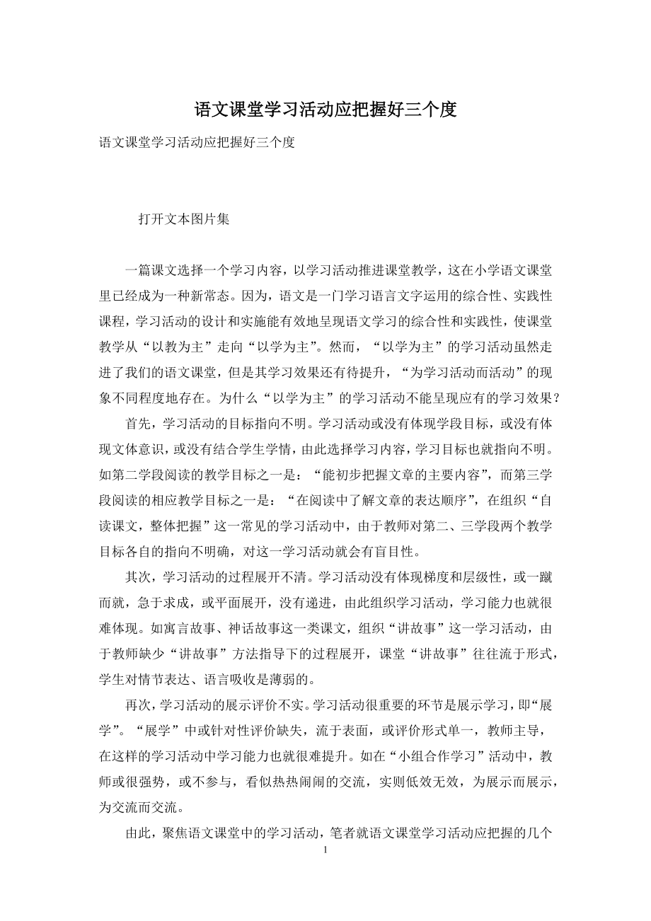 语文课堂学习活动应把握好三个度.docx_第1页