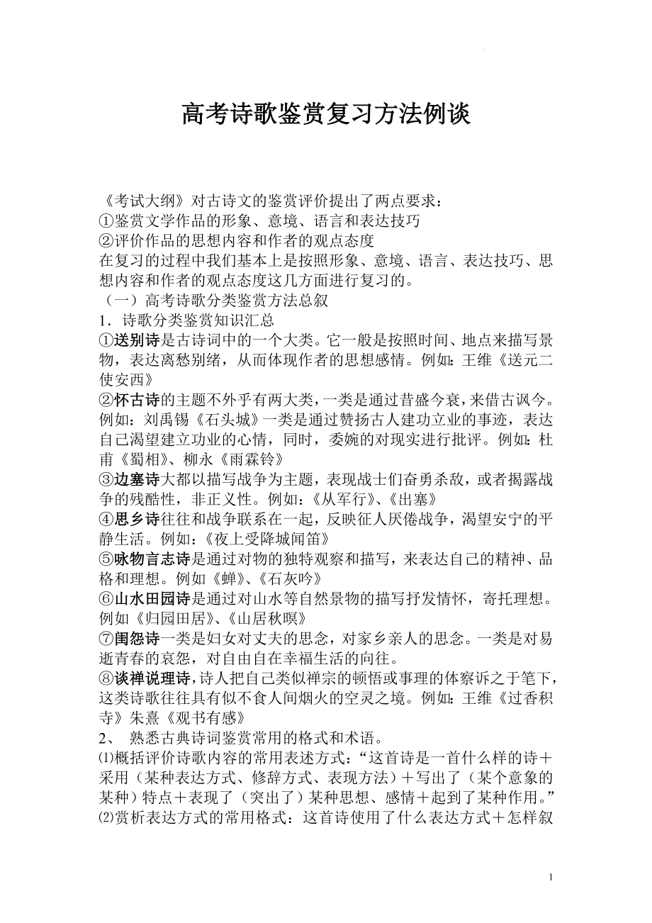 高考二轮复习：诗歌鉴赏复习方法例谈.docx_第1页