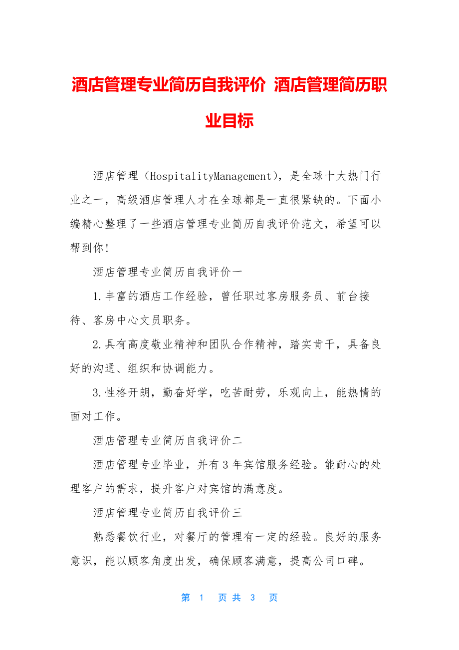 酒店管理专业简历自我评价-酒店管理简历职业目标.docx_第1页