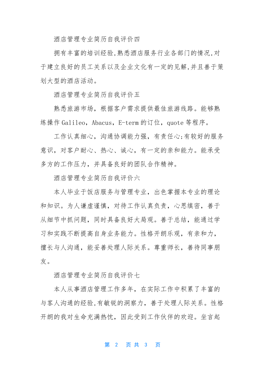 酒店管理专业简历自我评价-酒店管理简历职业目标.docx_第2页