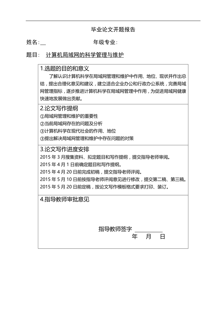 计算机局域网的科学管理与维护毕业论文.doc_第2页