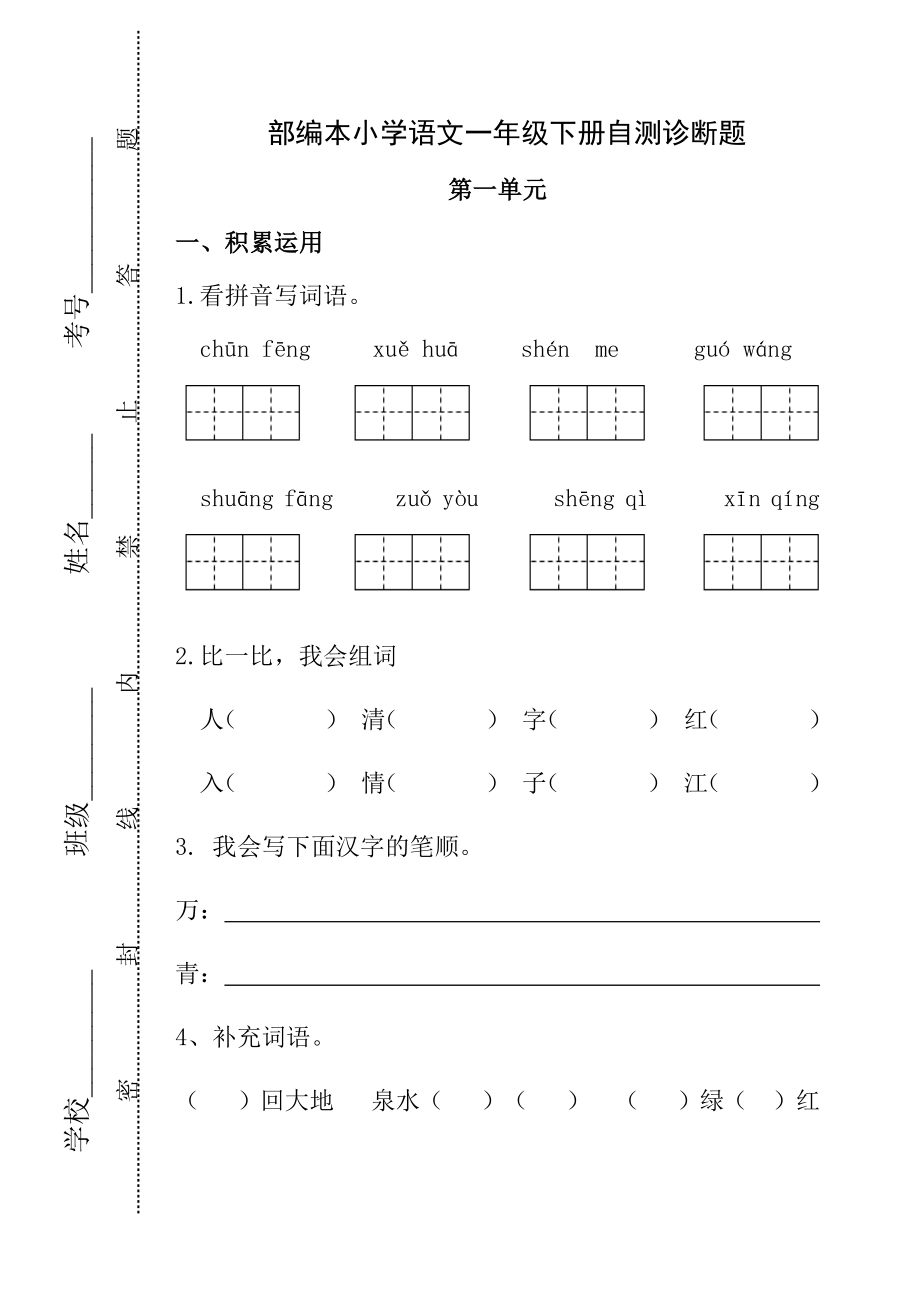 最新部编版小学语文一年级下册1-4单元自测诊断试题.docx_第1页