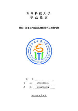 路基结构层压实度的影响及控制措施毕业论文.doc