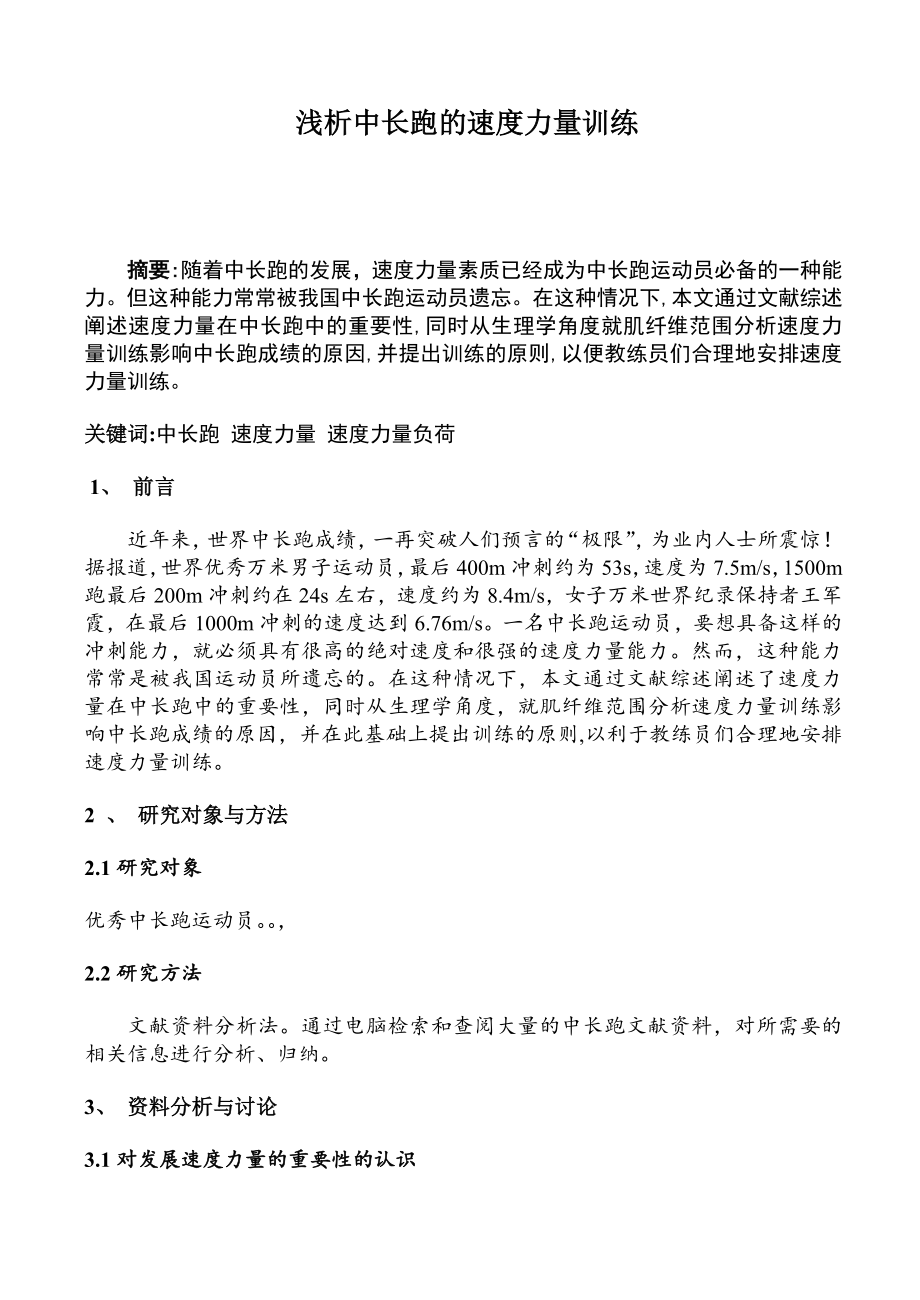 浅析中长跑的速度力量训练毕业论文.doc_第2页