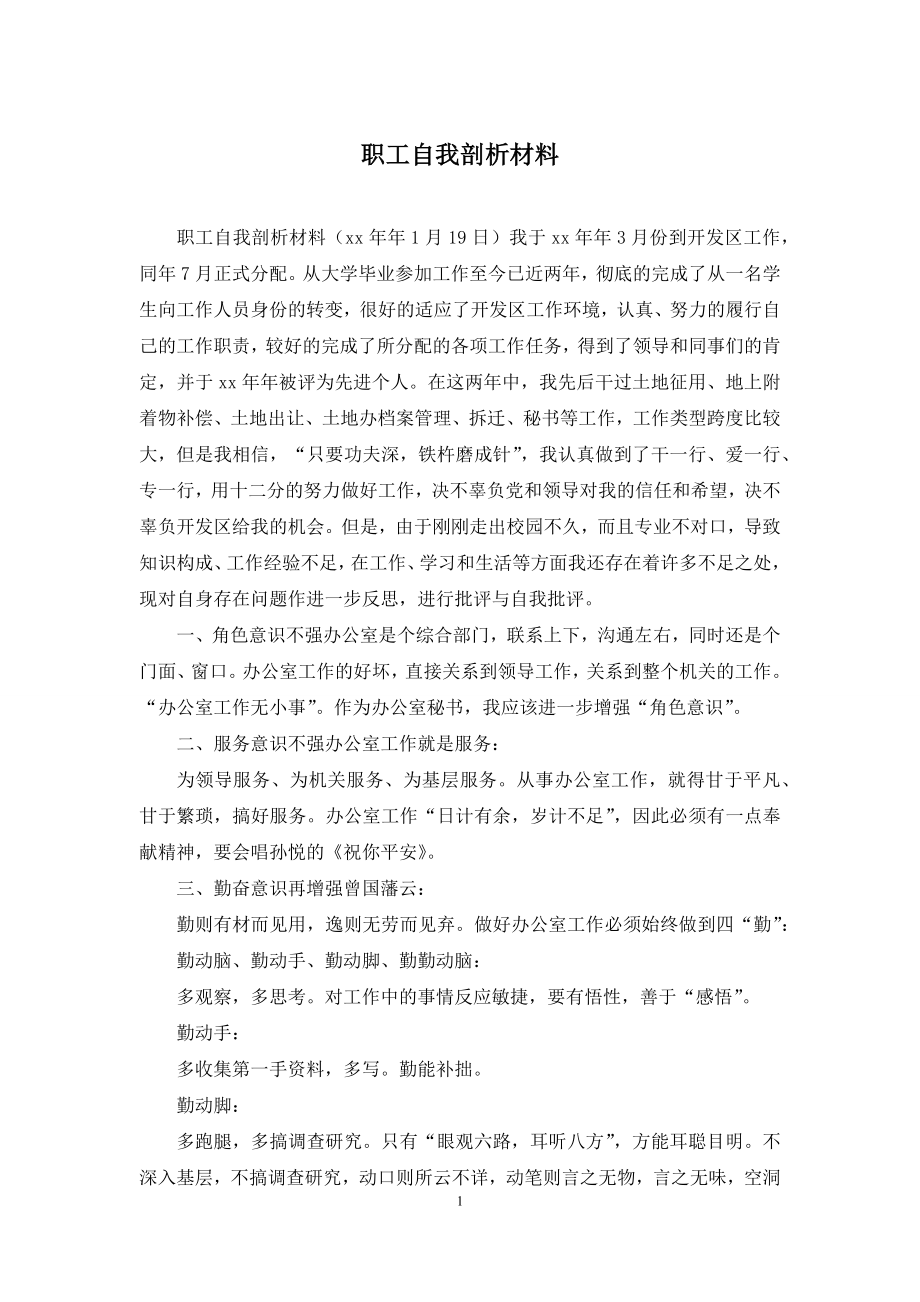 职工自我剖析材料.docx_第1页