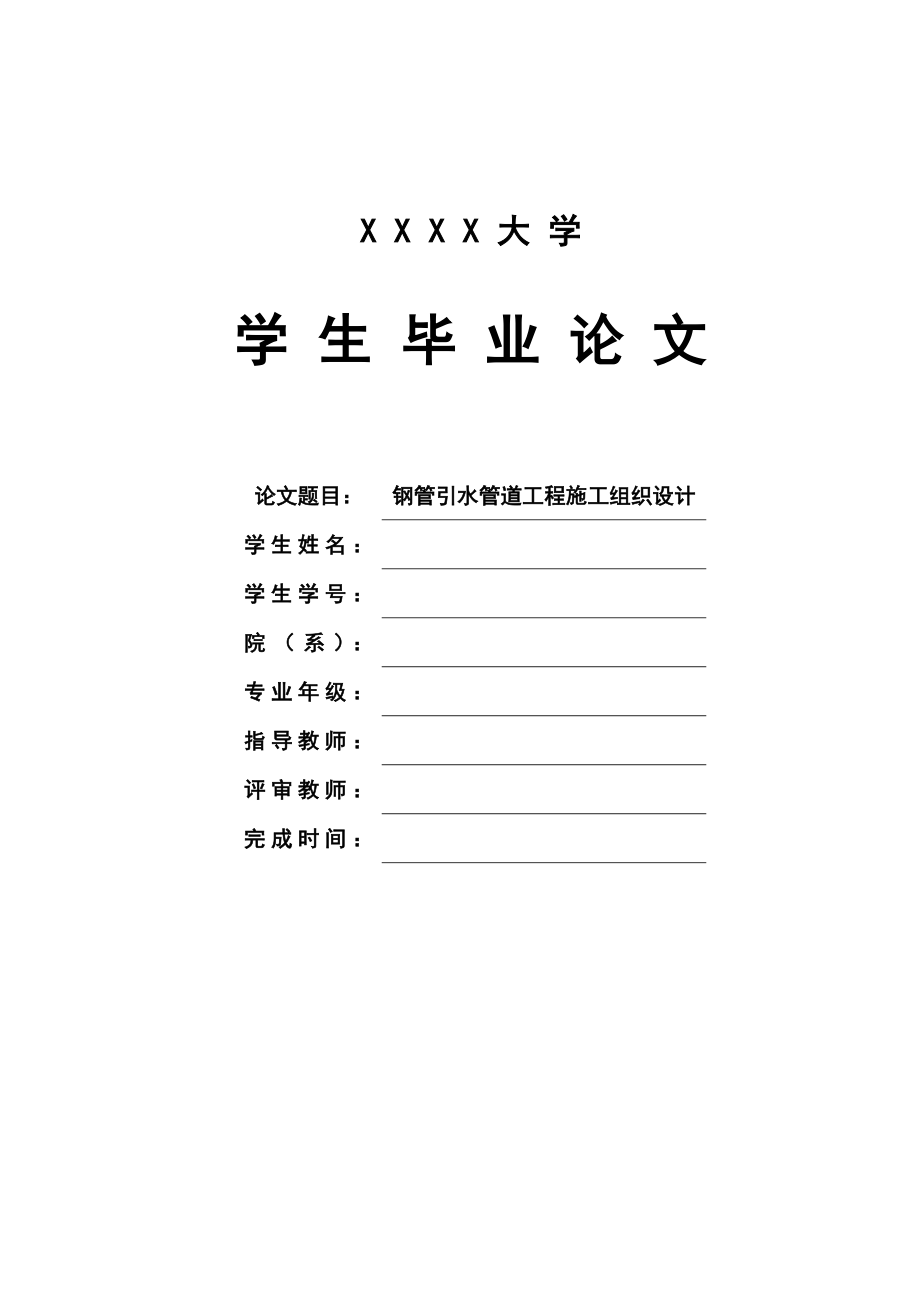 钢管引水管道工程施工组织设计毕业论文.docx_第1页