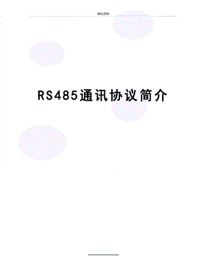 最新RS485通讯协议简介.doc