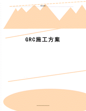 最新GRC施工方案.doc