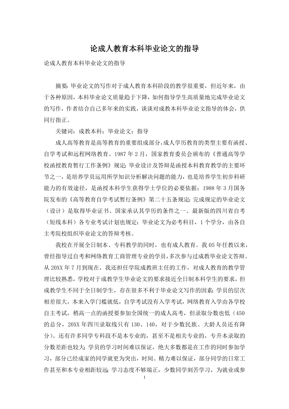 论成人教育本科毕业论文的指导.docx_第1页