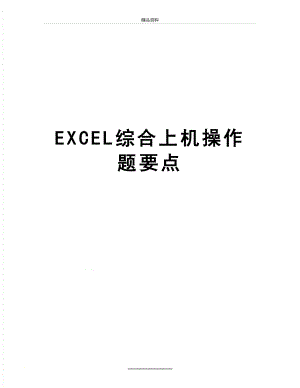 最新EXCEL综合上机操作题要点.doc