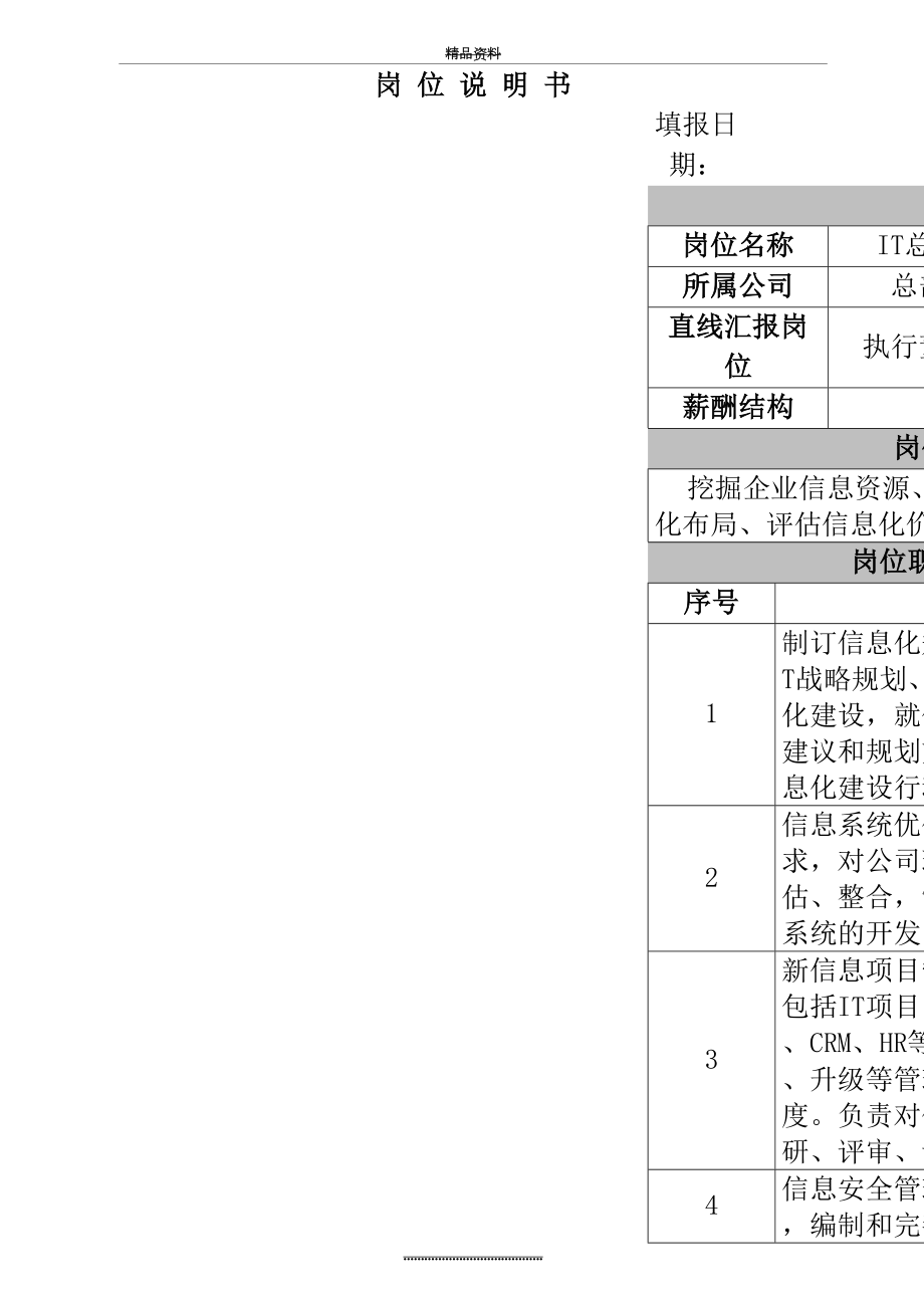 最新IT总监岗位职责说明.doc_第2页