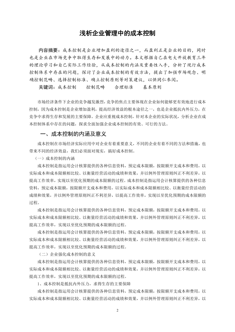 浅析企业管理中的成本控制会计本科毕业论文.docx_第2页