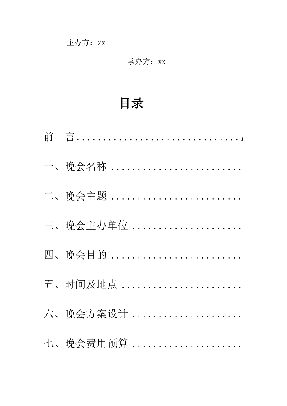 毕业晚会策划书(“那年夏天”).docx_第2页