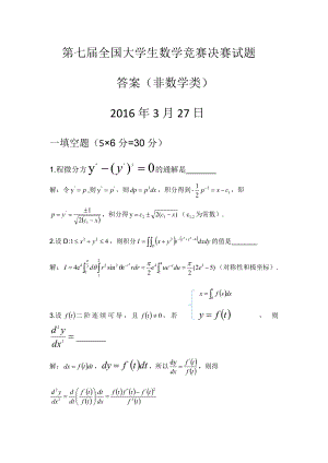 第七届全国大学生数学竞赛决赛试题答案（非数学类）2016年3月27日.docx