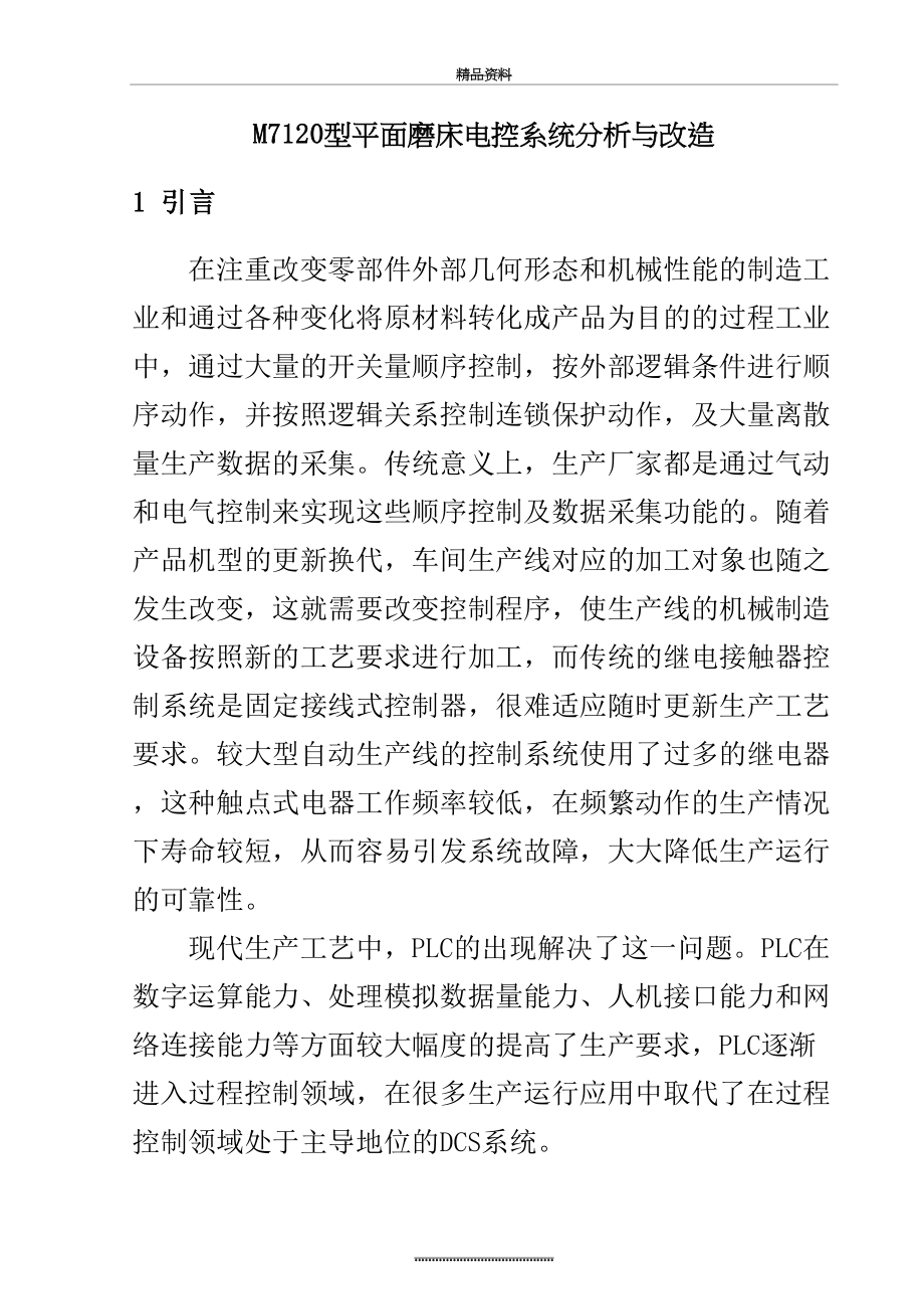 最新PLC磨床改造设计.doc_第2页