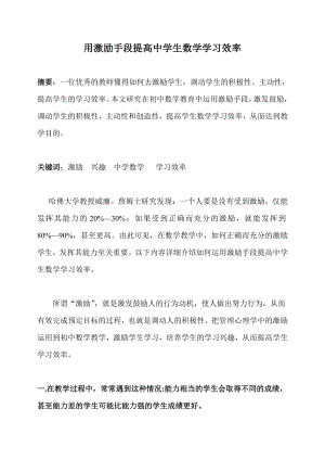 用激励手段提高中学生数学学习效率.doc