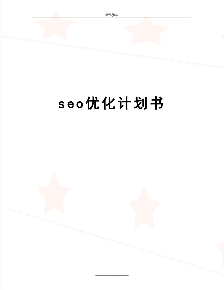 最新seo优化计划书.doc_第1页