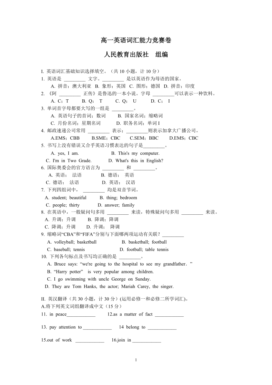 高一英语词汇能力竞赛卷（含答案）.doc_第1页