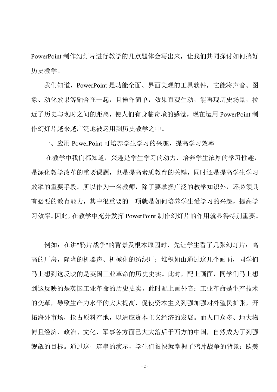 浅谈PowerPoint在历史教学中的应用毕业论文.doc_第2页