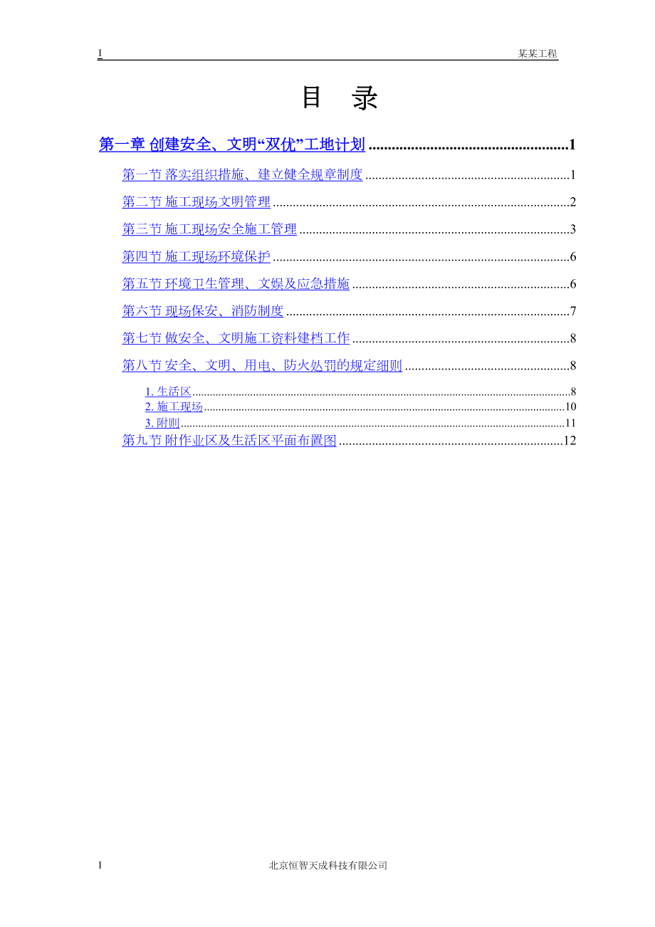 常用某电站创建安全文明工地“双优”计划.docx_第1页