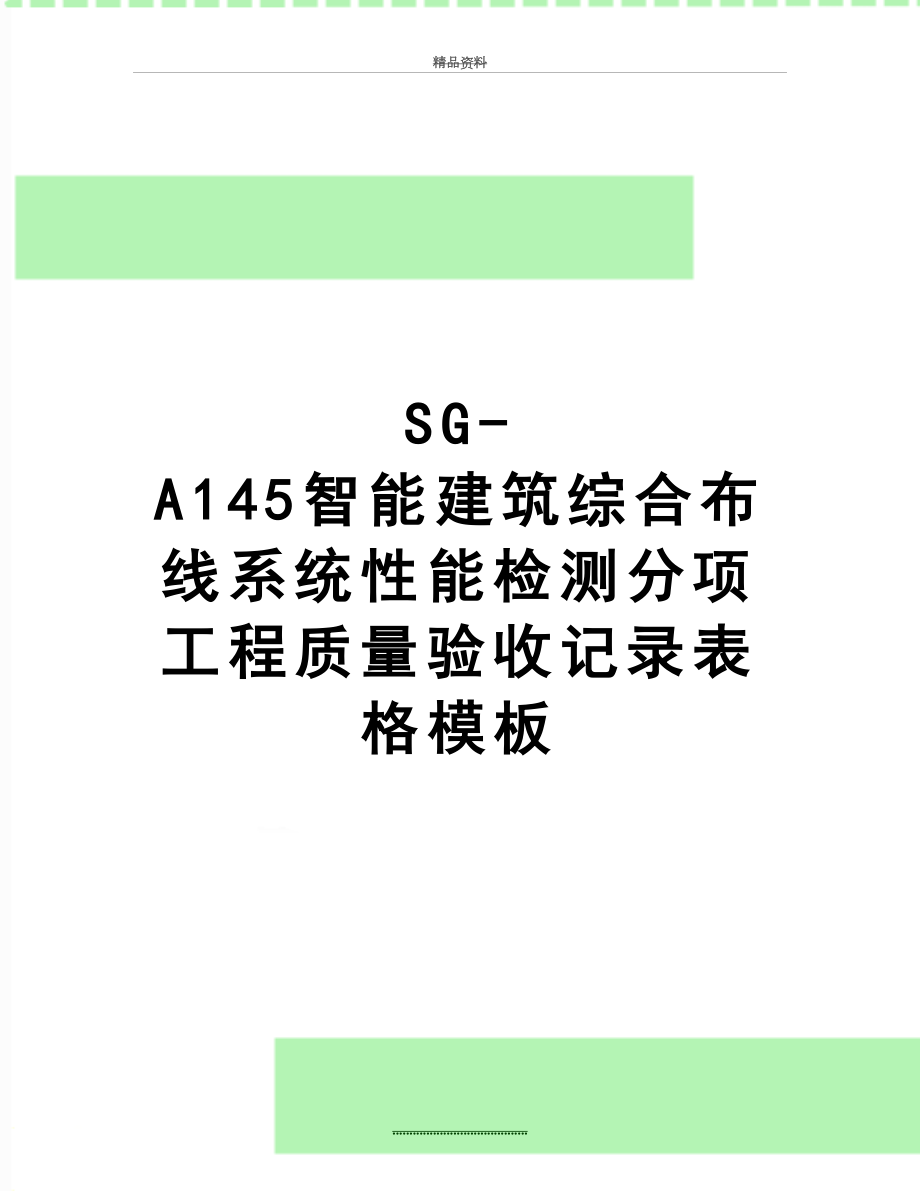 最新SG-A145智能建筑综合布线系统性能检测分项工程质量验收记录表格模板.doc_第1页