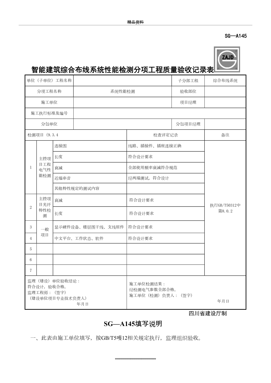 最新SG-A145智能建筑综合布线系统性能检测分项工程质量验收记录表格模板.doc_第2页