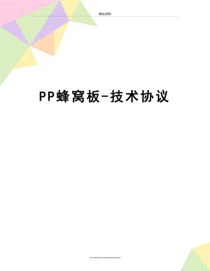 最新PP蜂窝板-技术协议.doc