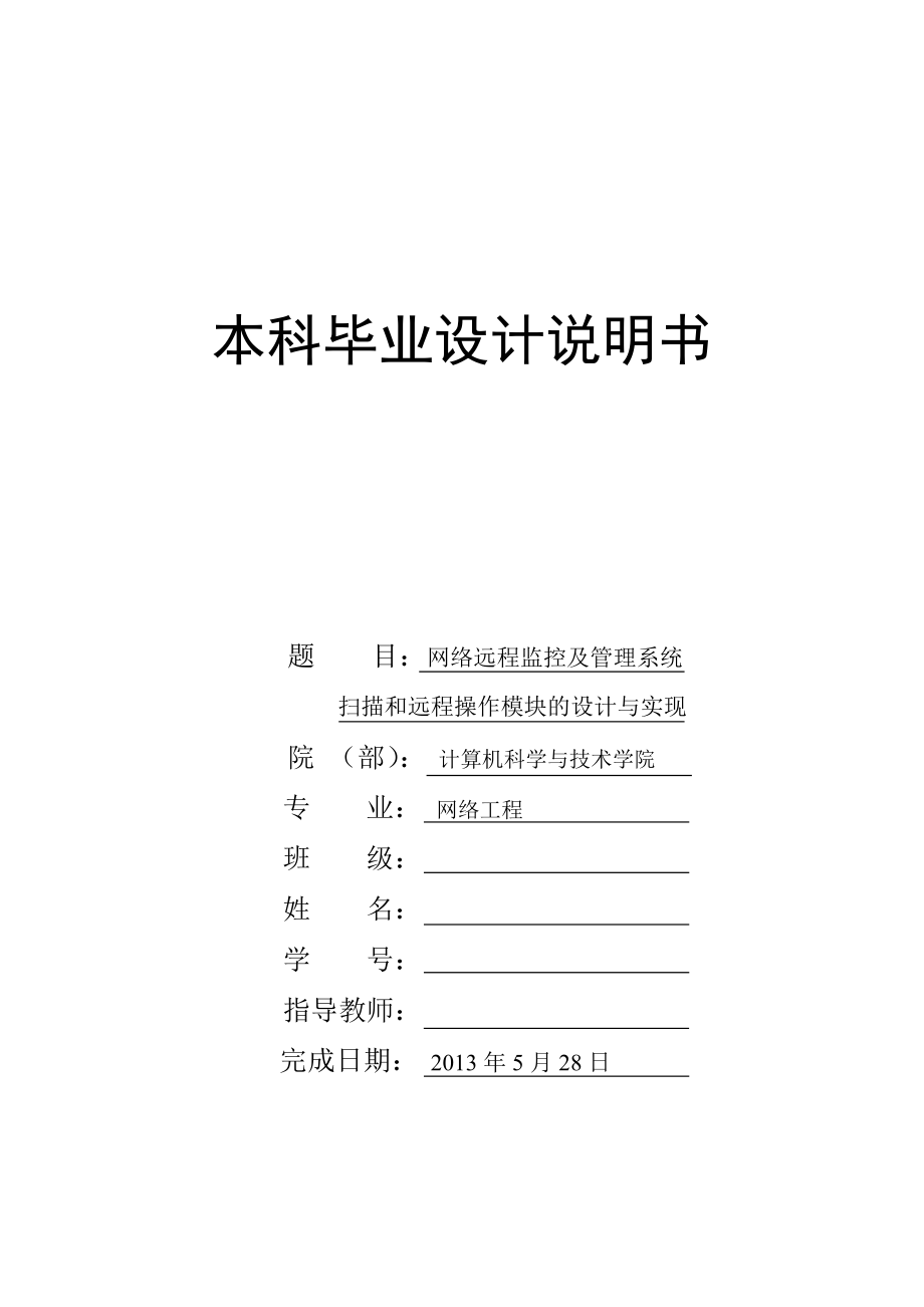 网络远程监控及管理系统扫描和远程操作模块的设计与实现毕业设计说明书.doc_第1页