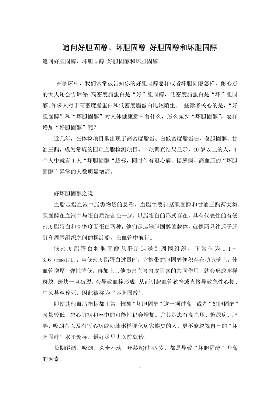 追问好胆固醇、坏胆固醇-好胆固醇和坏胆固醇.docx_第1页