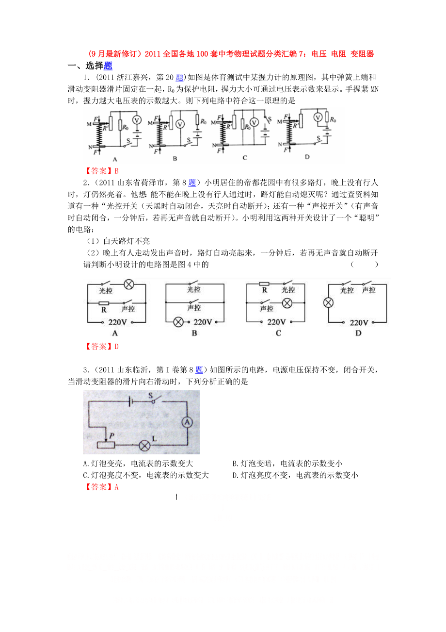 (9月最新修订)2011全国各地100套中考物理试题分类汇编7：电压 电阻 变阻器.doc_第1页