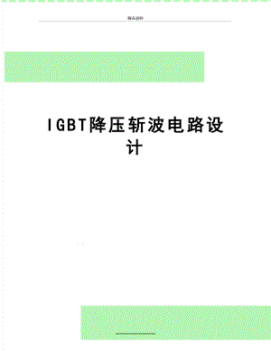 最新IGBT降压斩波电路设计.doc