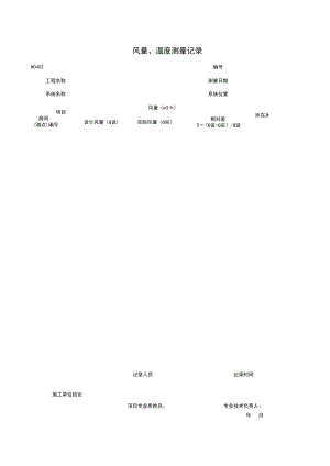 N风量、温度测量记录施工管理表格.xls