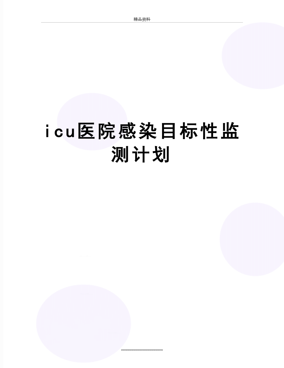 最新icu医院感染目标性监测计划.doc_第1页