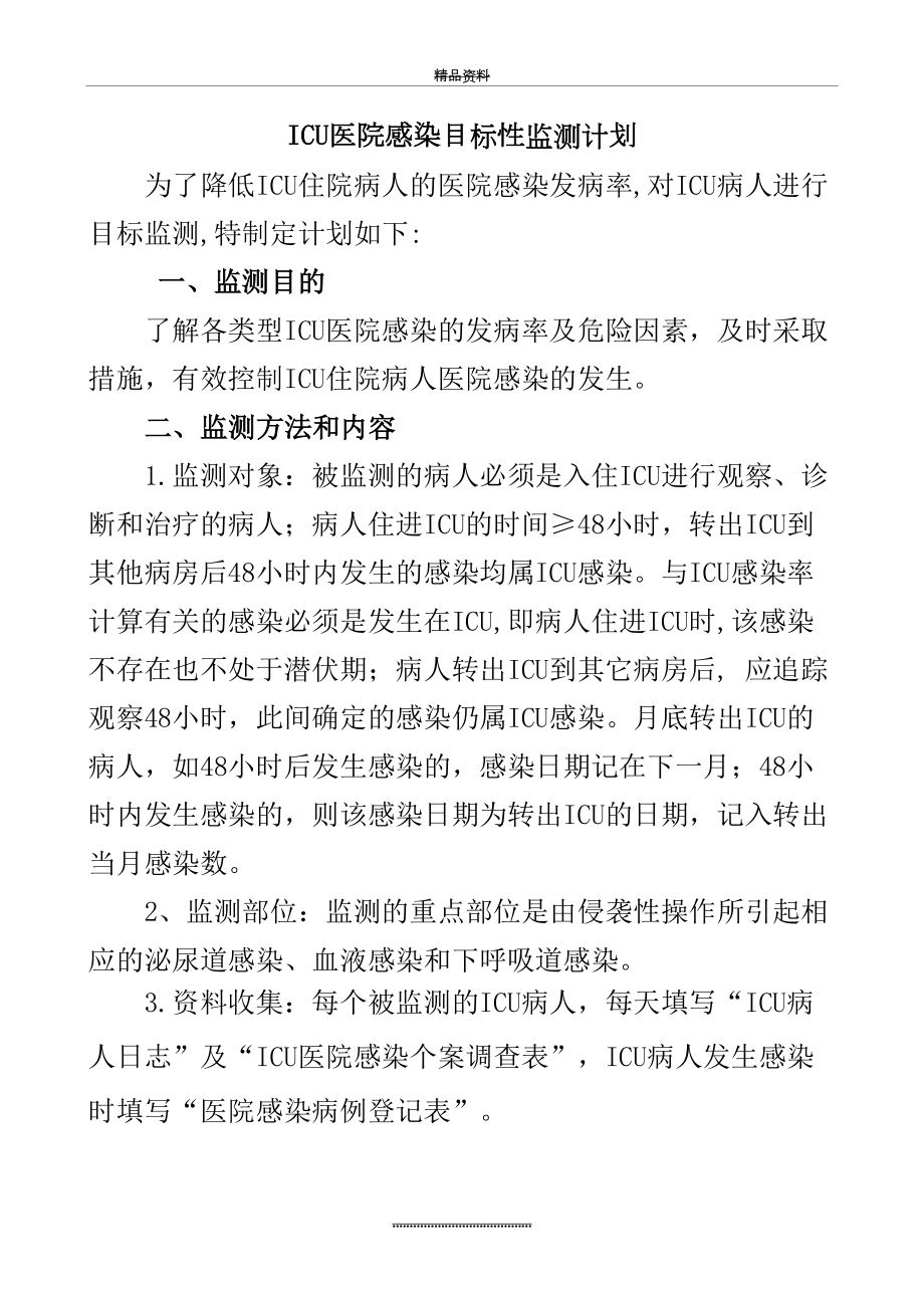 最新icu医院感染目标性监测计划.doc_第2页