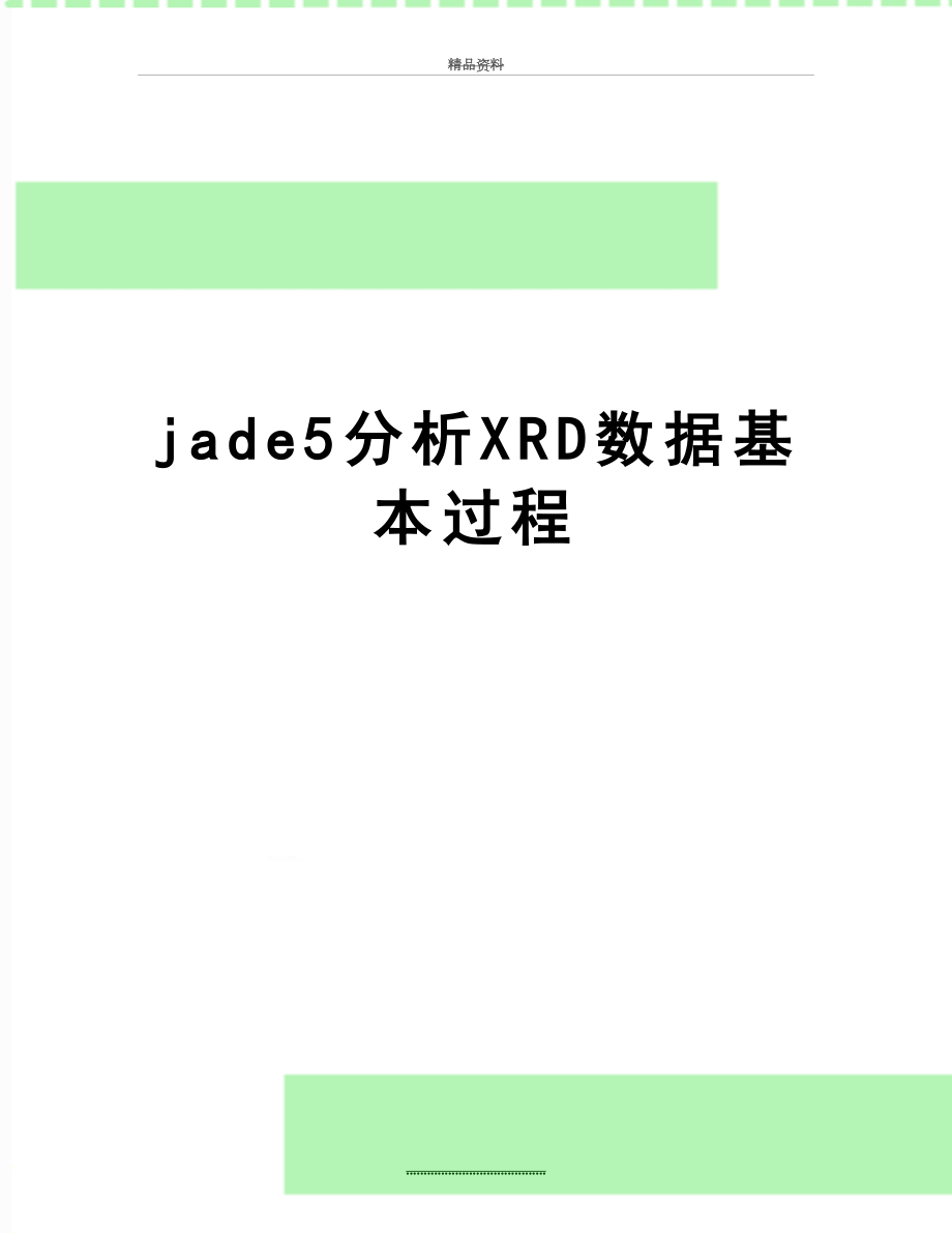 最新jade5分析XRD数据基本过程.doc_第1页