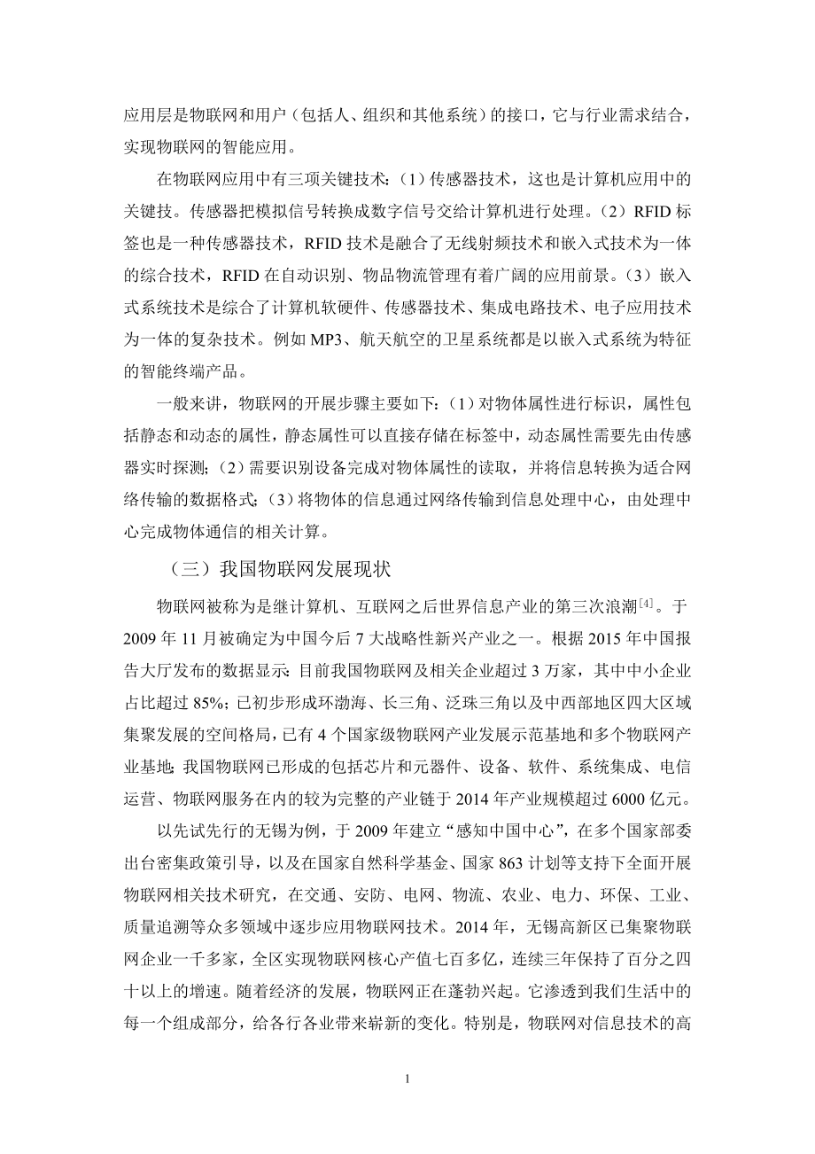 物联网时代下企业传统财务管理的缺陷和现代企业财务管理的革新毕业论文.doc_第2页