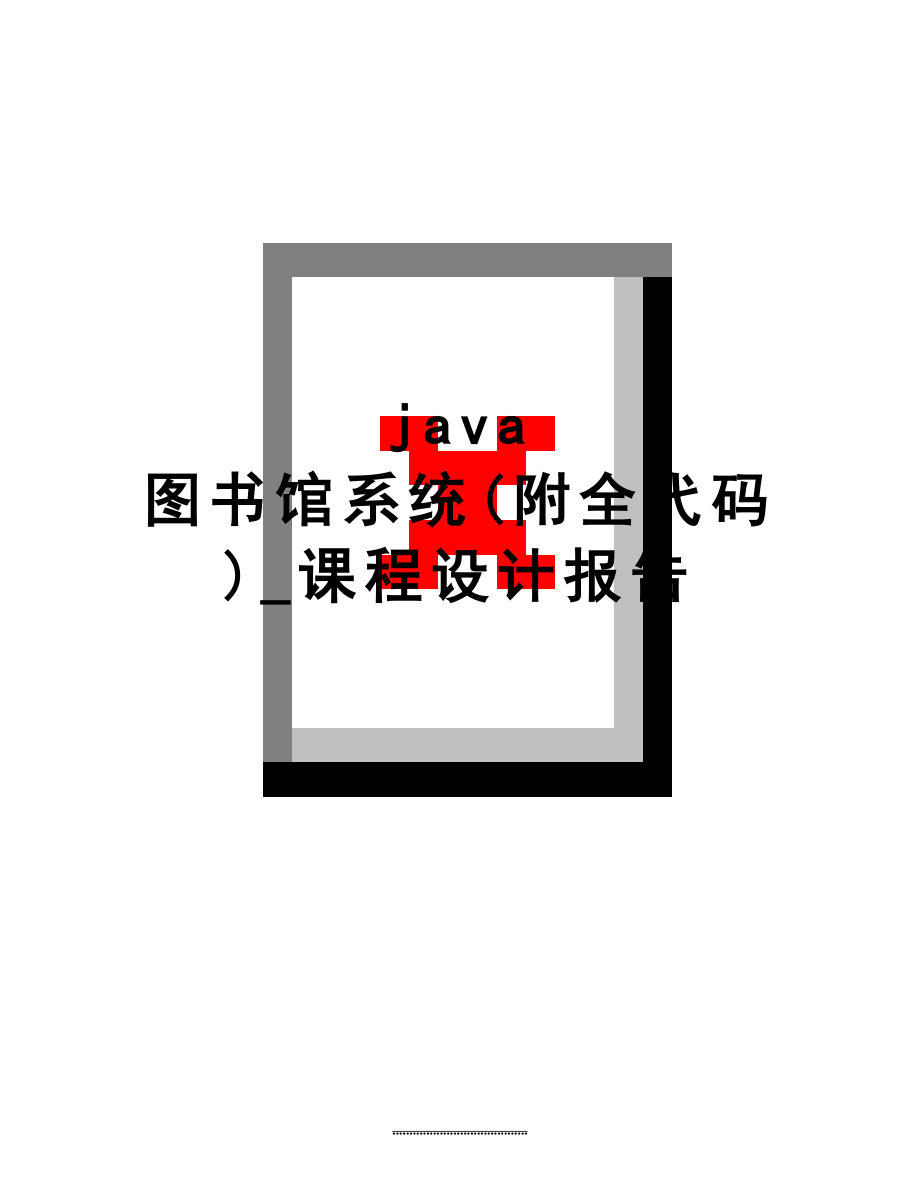 最新java 图书馆系统(附全代码)_课程设计报告.doc_第1页