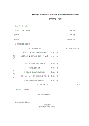 低压电气动力设备试验和试运行检验批质量验收记录表施工管理表格.xls