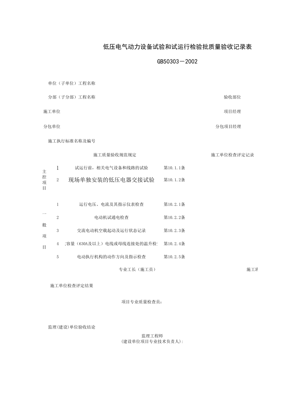 低压电气动力设备试验和试运行检验批质量验收记录表施工管理表格.xls_第1页